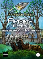 Армия Второй звёздной Империи