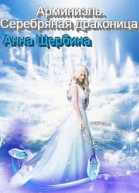 Арминиэль Серебряная драконица