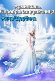 Арминиэль Серебряная драконица
