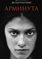 Арминута