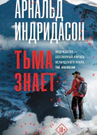 Арнальд Индридасон Тьма знает