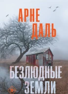Арне Даль Безлюдные земли