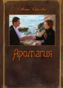 Аромагия СИ