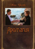 Аромагия СИ