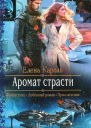 Аромат страсти