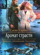 Аромат страсти