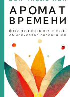 Аромат времени Философское эссе об искусстве созерцания