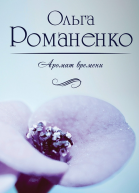 Аромат времени Стихи и сказки для взрослых
