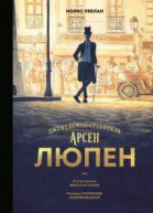 Арсен Люпен Джентльменграбитель  Морис Леблан