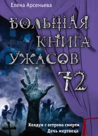 Арсеньева Елена Большая книга ужасов  72 сборник