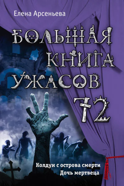 Арсеньева Елена Большая книга ужасов  72 сборник