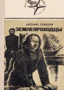 Арсений Семенов Землепроходцы