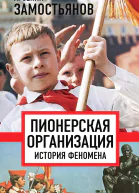 Арсений Замостьянов Пионерская организация история феномена