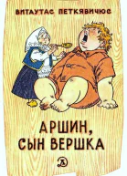 Аршин сын Вершка Приключения желудя