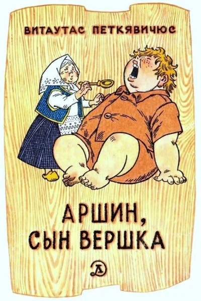Аршин сын Вершка Приключения желудя
