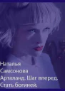 Арталанд Шаг вперед Стать Богиней