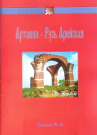 Артания  Русь Арийская