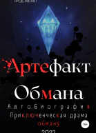 Артефакт Обмана