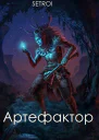 Артефактор Книга 1 СИ