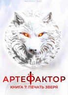 Артефактор Книга 7 Печать зверя