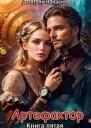 Артефактор Книга пятая СИ
