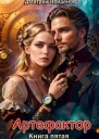 Артефактор Книга пятая