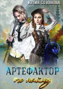 Артефактор по найму СИ