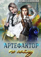 Артефактор по найму СИ