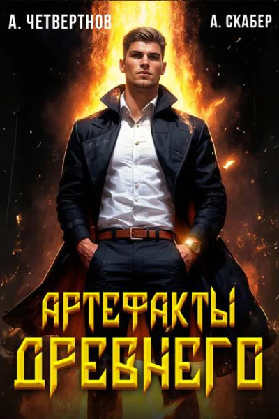 Артефакты Древнего