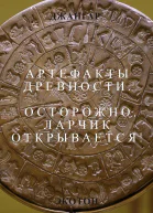 Артефакты древности Осторожно ларчик открывается