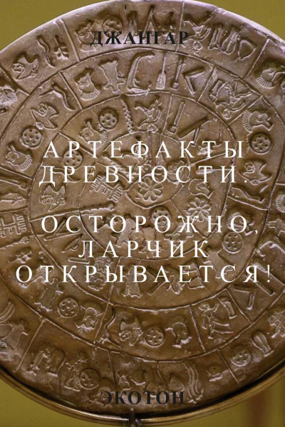 Артефакты древности Осторожно ларчик открывается
