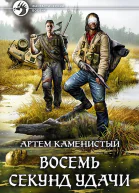 Артем Каменистый Восемь секунд удачи Фантастический роман