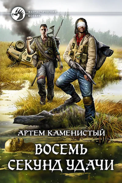 Артем Каменистый Восемь секунд удачи Фантастический роман