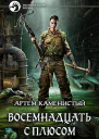 Артём Каменистый Восемнадцать с плюсом