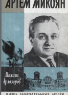 Артем Микоян