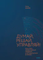 Артём Сагач Думай решай управляй Как стать эффективным лидером и оставаться им в кризис