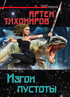Артем Тихомиров Изгои пустоты
