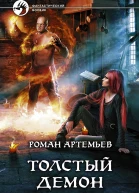 Артемьев Р Толстый демон