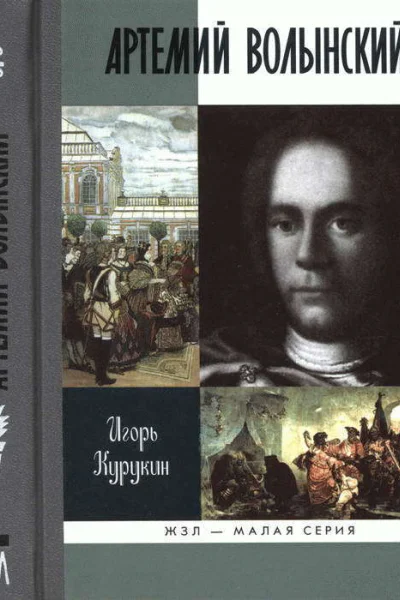 Артемий Волынский