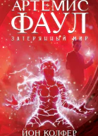 Артемис Фаул Затерянный мир
