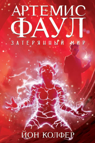 Артемис Фаул Затерянный мир