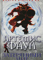 Артемис Фаул Затeрянный мир