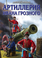 Артиллерия Ивана Грозного  Алексей Лобин