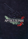 Артиллерия