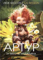 Артур и месть Урдалака