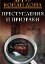 Артур Конан Дойл Преступления и призраки
