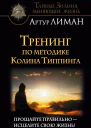 Артур Лиман Тренинг по методике Колина Типпинга Прощайте правильно  исцелите свою жизнь