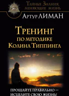 Артур Лиман Тренинг по методике Колина Типпинга Прощайте правильно  исцелите свою жизнь