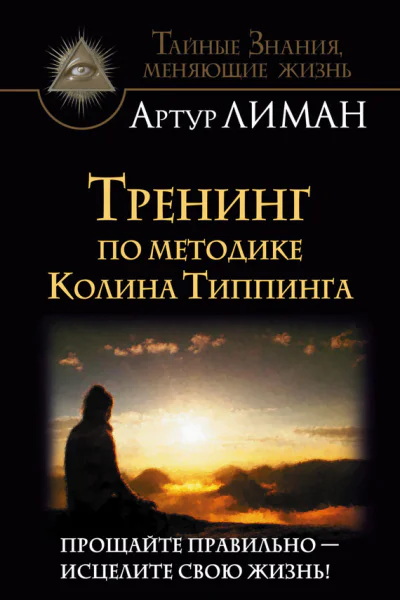 Артур Лиман Тренинг по методике Колина Типпинга Прощайте правильно  исцелите свою жизнь