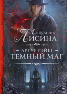 Артур Рэйш Темный маг
